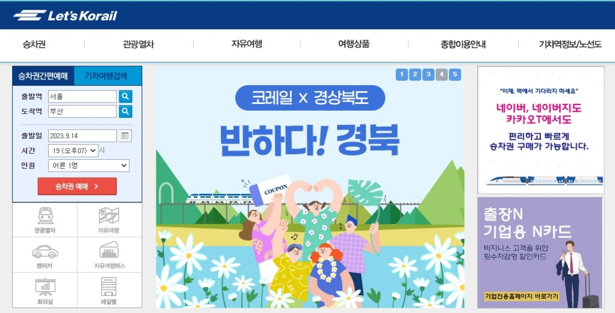 코레일-홈페이지