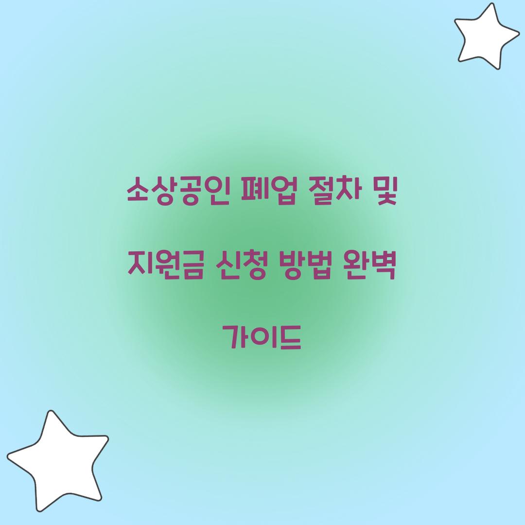 소상공인 폐업 절차