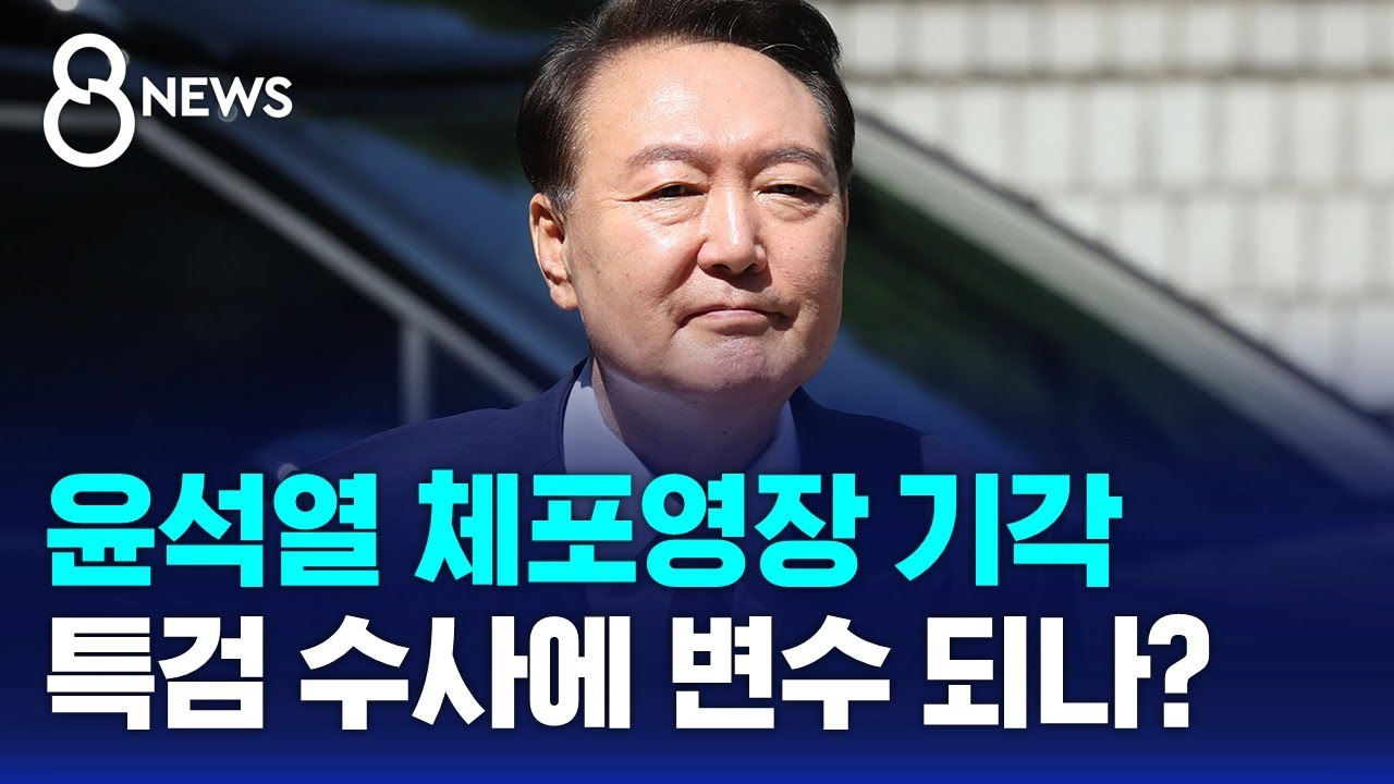 윤석열 체포영장 기각