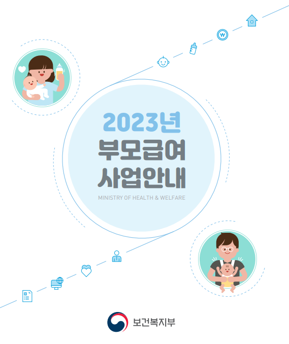 보건복지부 부모급여 사업안내 이미지