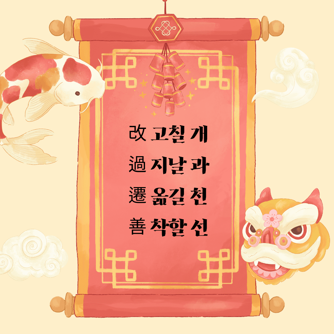 개과천선(改過遷善)