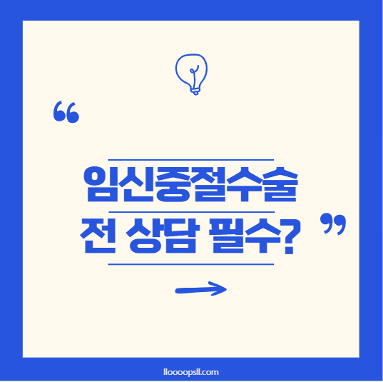 미혼 여성의 인공임신중절 상담, 꼭 해야 할까?