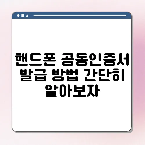 핸드폰 공동인증서 발급 방법 간단히 알아보자