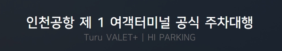 인천공항 주차대행