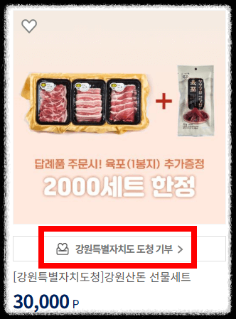 고향사랑기부제 답례품: 강원도