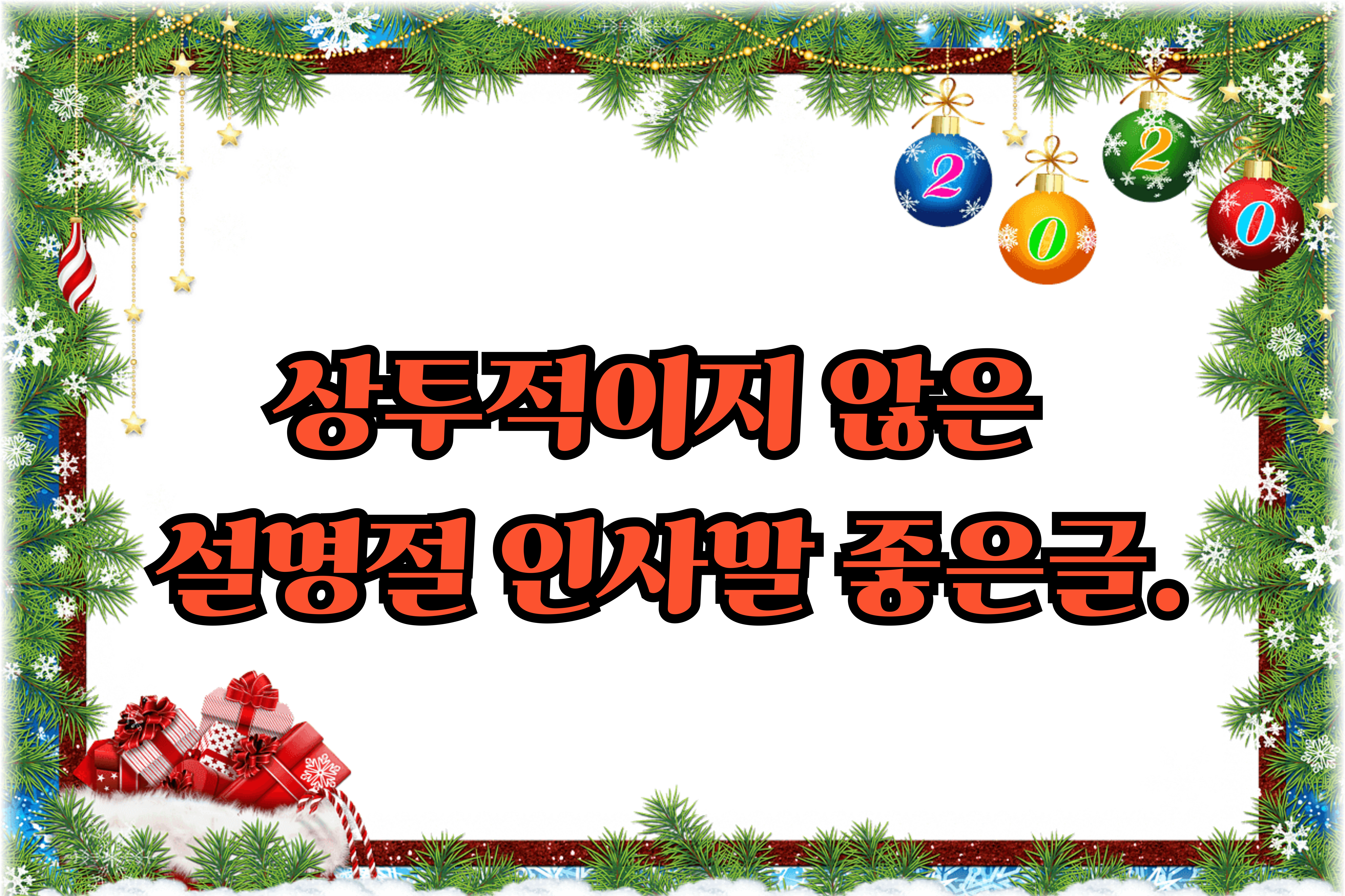 설명절인사말좋은글