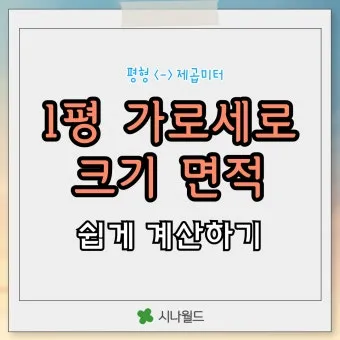가로 세로 평수 계산법 면적 깊이 약자_23