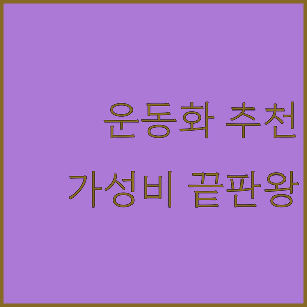 가성비 갑 운동화 추천! 유세븐, 르