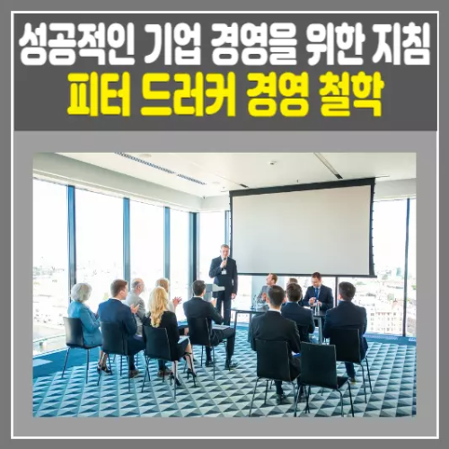 피터 드러커 경영 철학