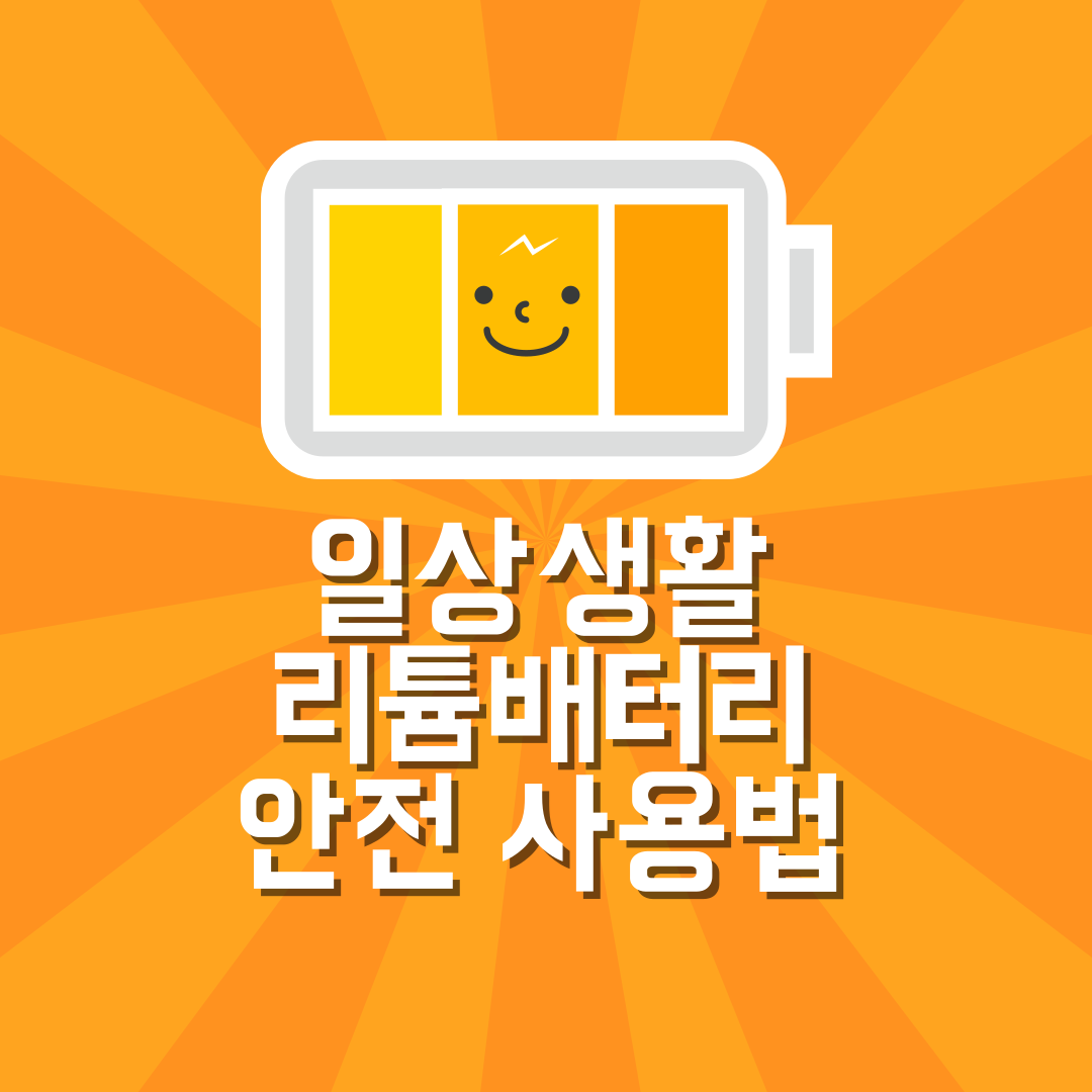 리튬배터리 안전하게 사용하는 방법