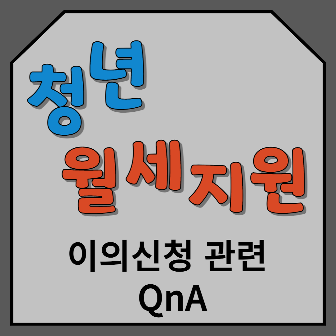 청년 월세지원 이의신청