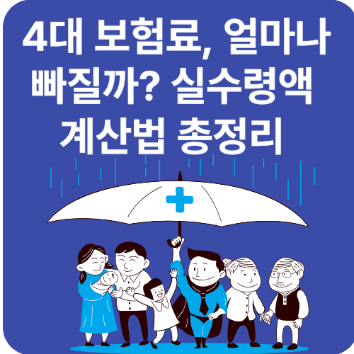4대 보험료, 얼마나 빠질까? 실수령액 계산법 총정리