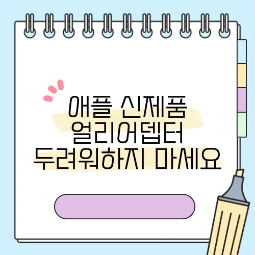 애플 신제품 얼리어뎁터 두려워하지 마세요