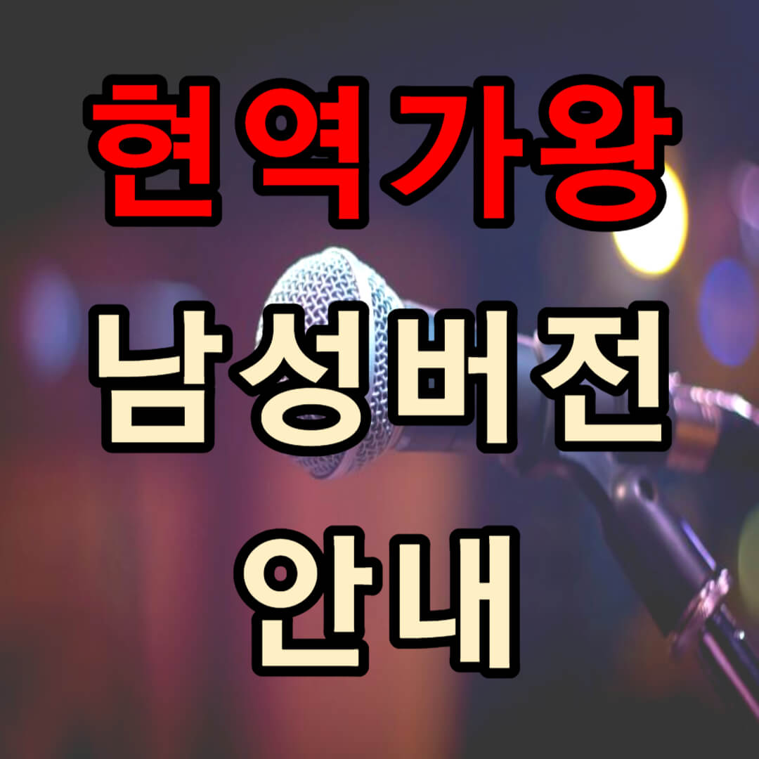 현역가왕 남자 버전 안내(+ 남성 현역 추천)