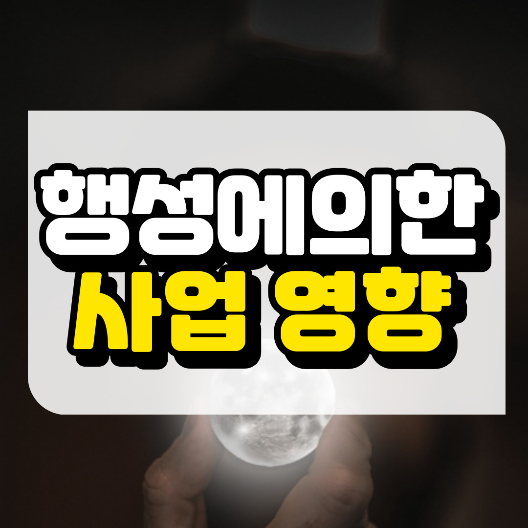 행성 이동이 사업에 미치는 영향과 관련된 사진