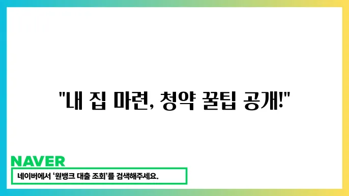 아파트 청약 신쳉준비 – 청약 조건과 유의사항