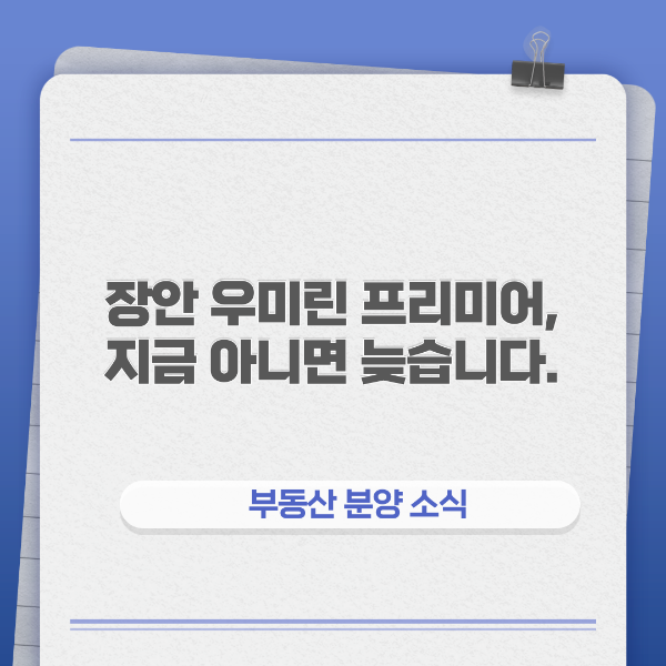 장안우미린 분양소식