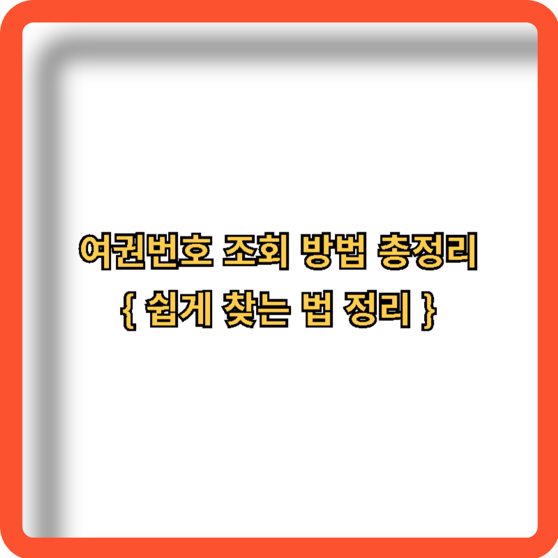 여권번호-조회방법-총정리