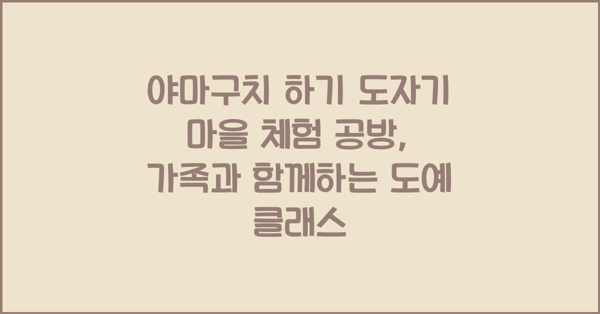 야마구치 하기 도자기 마을 체험 공방