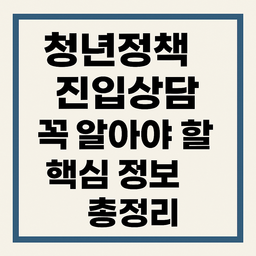 청년정책 진입상담, 꼭 알아야 할 핵심 정보 총정리