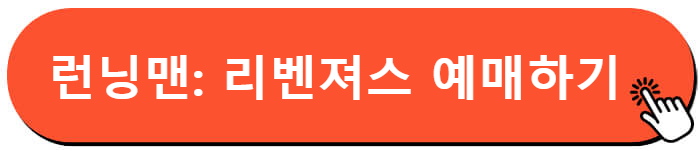 런닝맨: 리벤져스