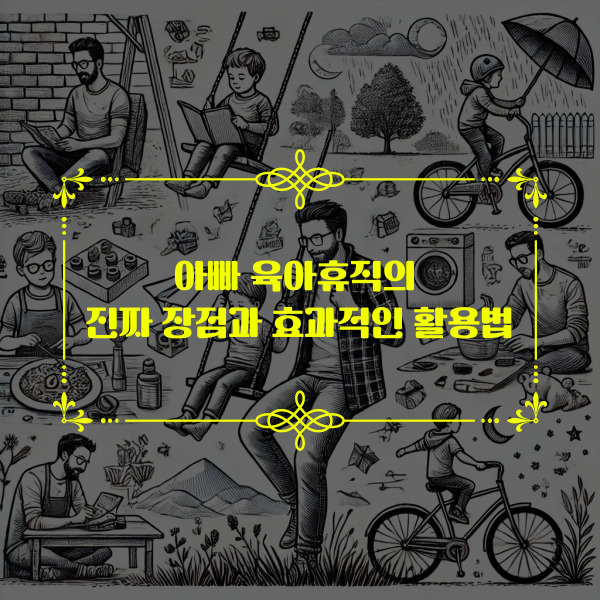 아빠와 아이가 그네 타기, 레고 블록 만들기, 자전거 타기, 요리하기, 동화 읽기, 자연 탐험, 종이비행기 놀이, 비 오는 날 산책, 강아지와 놀기, 밤하늘 별 보기 등 다양한 활동을 함께하는 모습을 몽타주 스타일로 표현한 스케치 이미지.