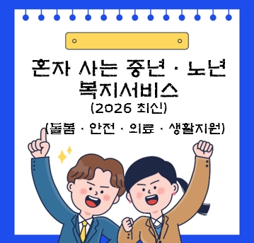 독거 중장년·어르신 필수 복지|신청처·대상
