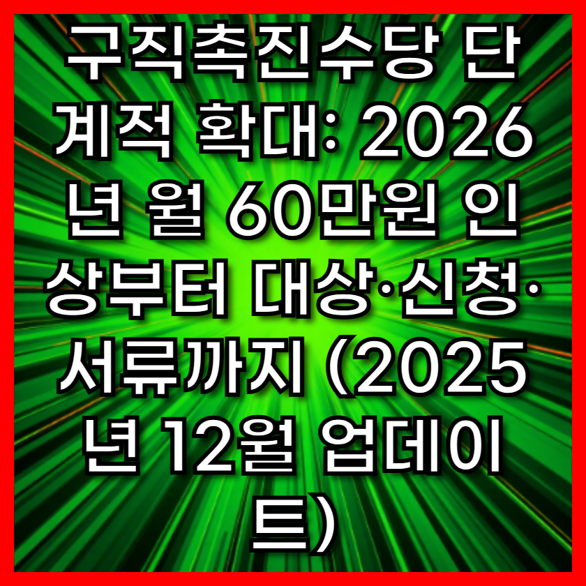 구직촉진수당 단계적 확대: 2026년 월 60만원 인상부터 대상&middot;신청&middot;서류까지 (2025년 12월 업데이트)