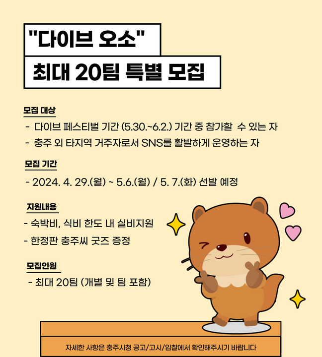 충주 일주일 살기 다이브 오소 모집