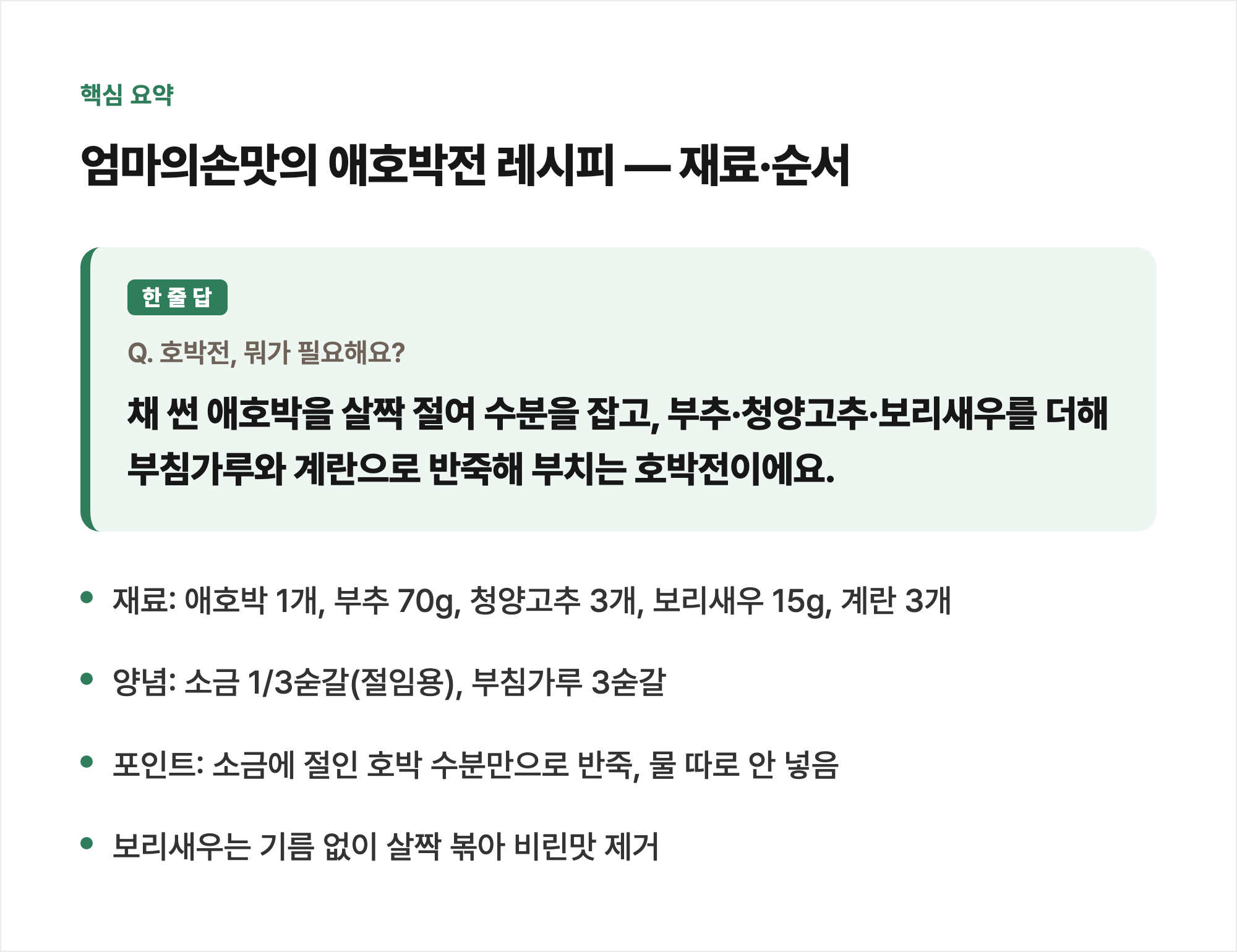 핵심 요약: 엄마의손맛의 애호박전 레시피 — 재료·순서