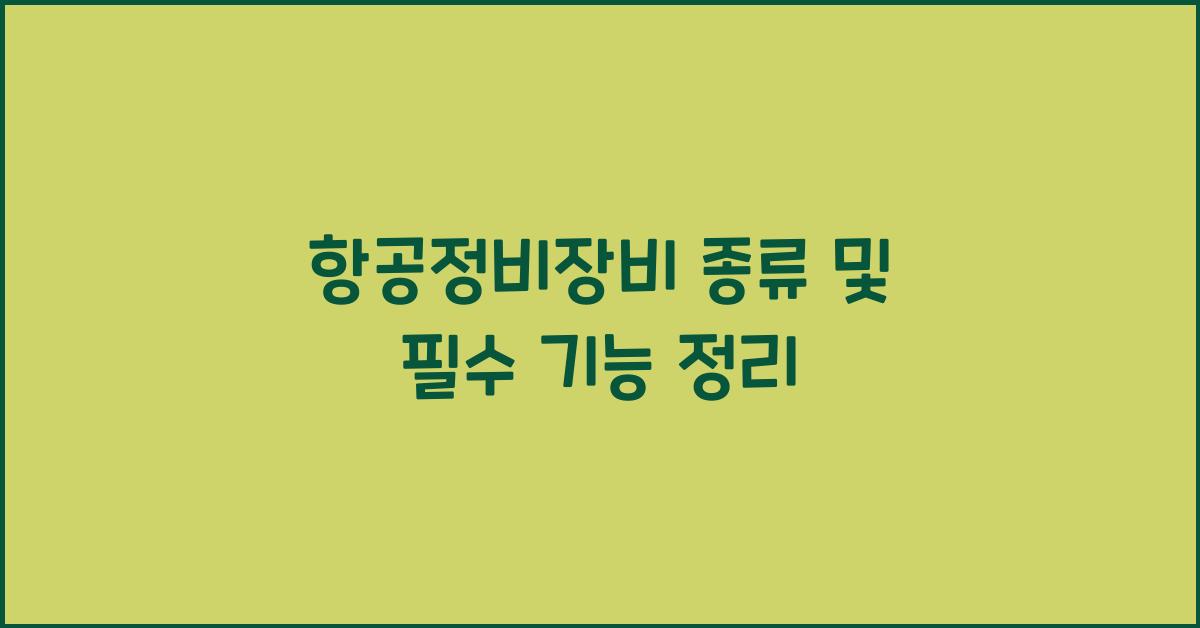 항공정비장비