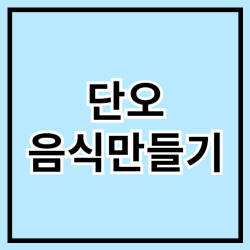 🎋 단오 음식 만들기! 집에서 즐기는 오방색 건강 전통 밥상 🍽️🌿