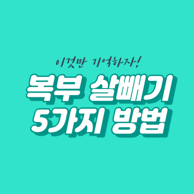 단기간 복부다이어트