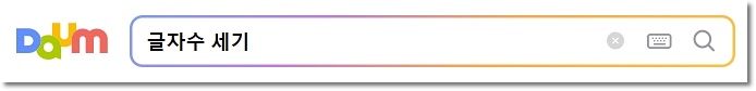 다음 검색 글자수