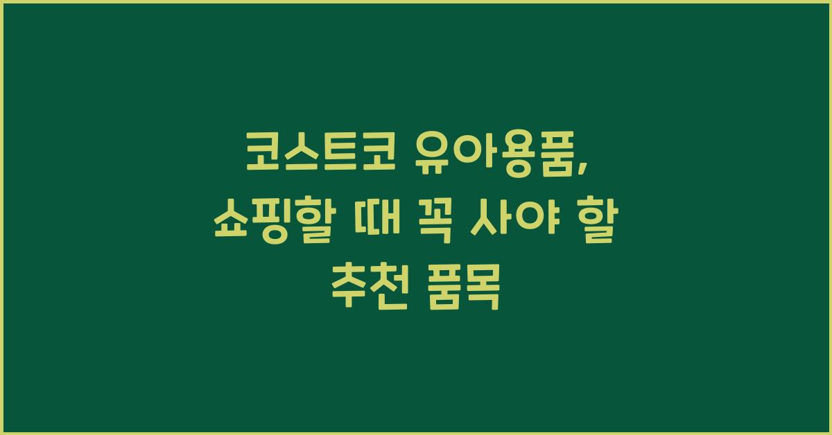 코스트코 유아용품