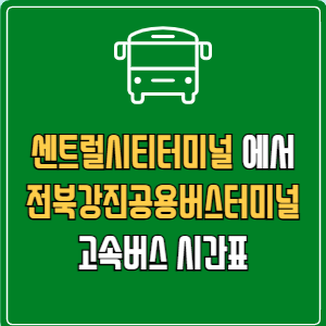 센트럴시티터미널에서 전북강진공용버스터미널 고속버스 시간표 요금 예매
