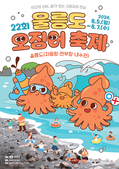 2024울릉도오징어축제 공식포스터