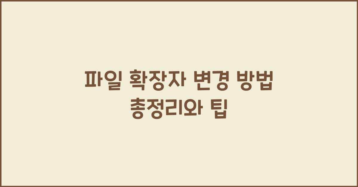 파일 확장자 변경