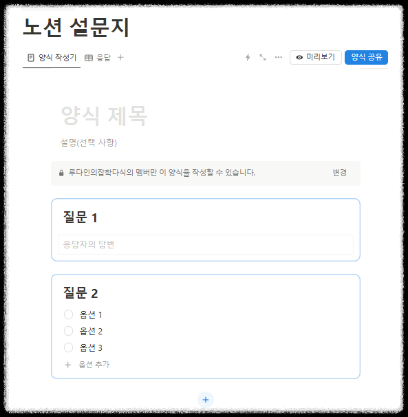 노션(Notion) 양식 블록을 활용해 설문조사 템플릿 만들기와 결과 정리 설문조사 사이트 한번에