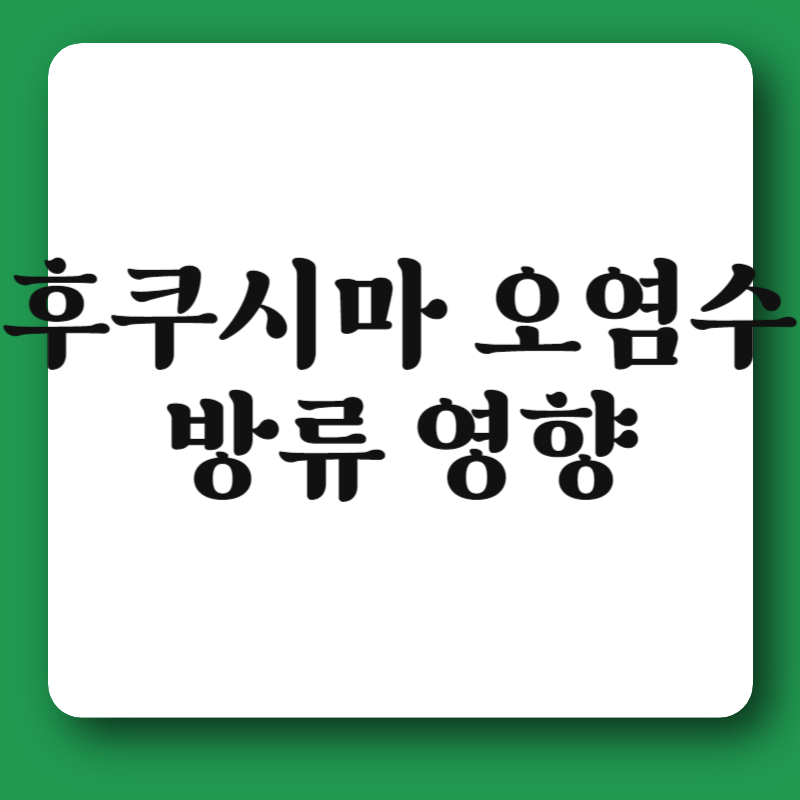 후쿠시마 오염수 방류 영향