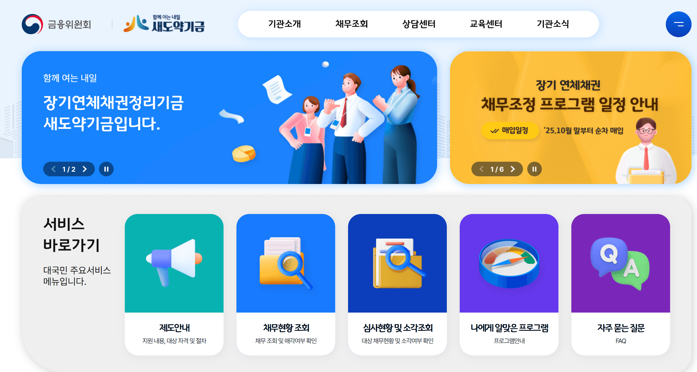 새도약기금 홈페이지 접속화면 썸네일