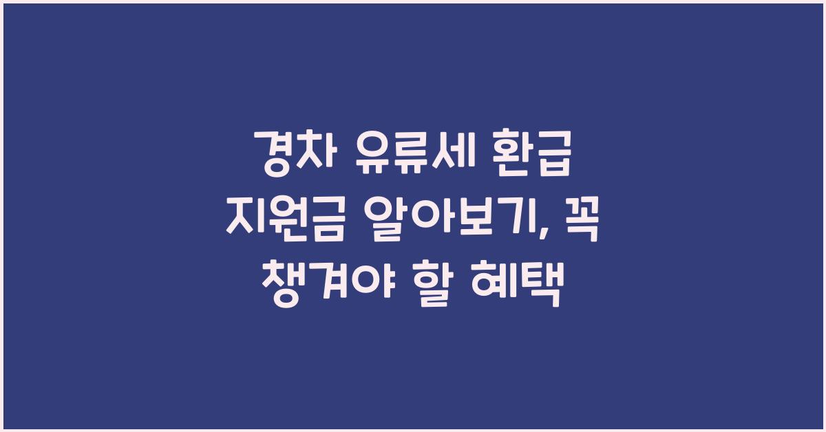 경차 유류세 환급 지원금 알아보기