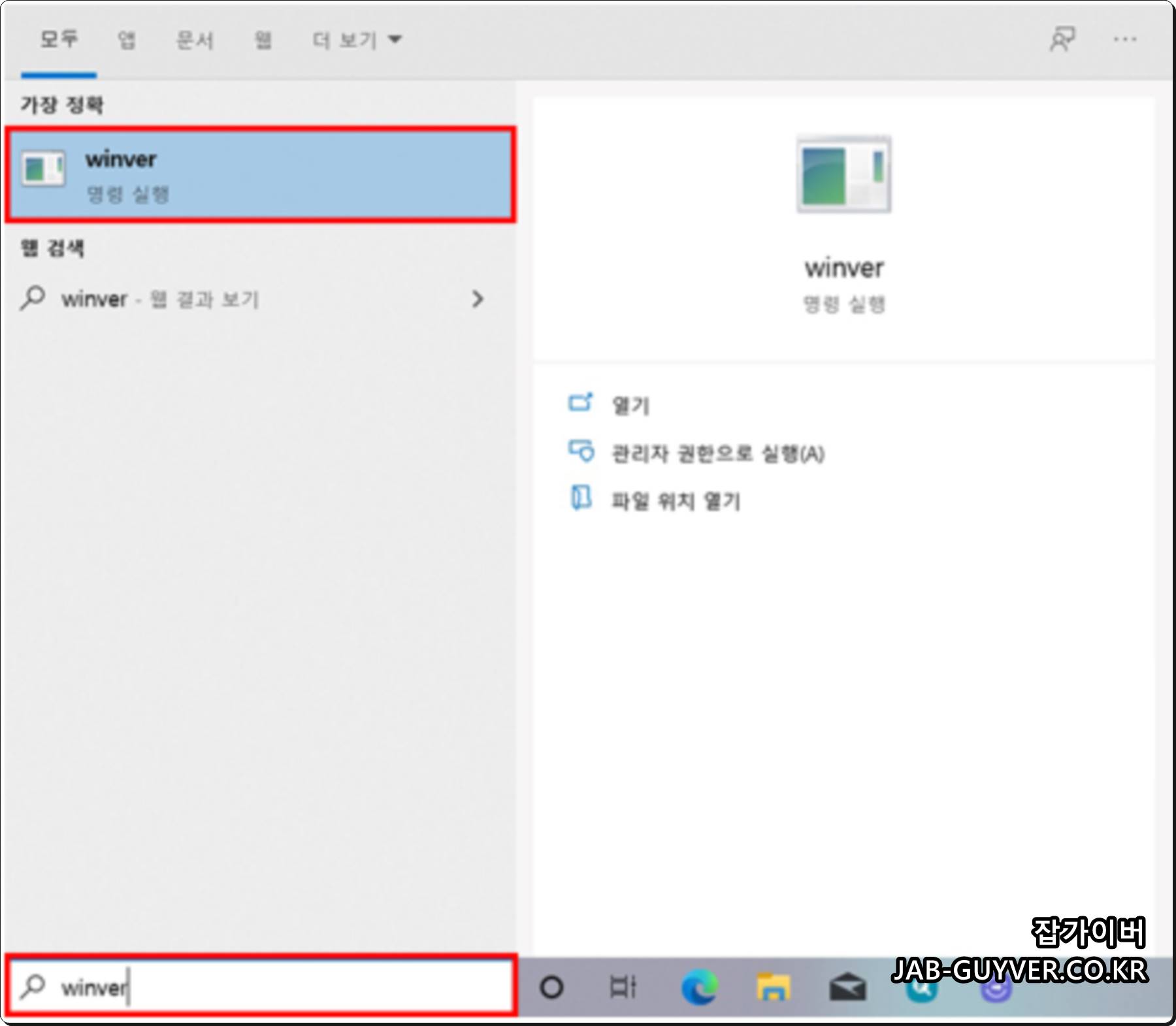 윈도우 실행창에서 winver 명령어를 입력해 현재 윈도우 버전을 확인하는 화면