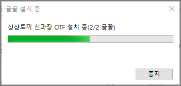 폰트 설치 완료