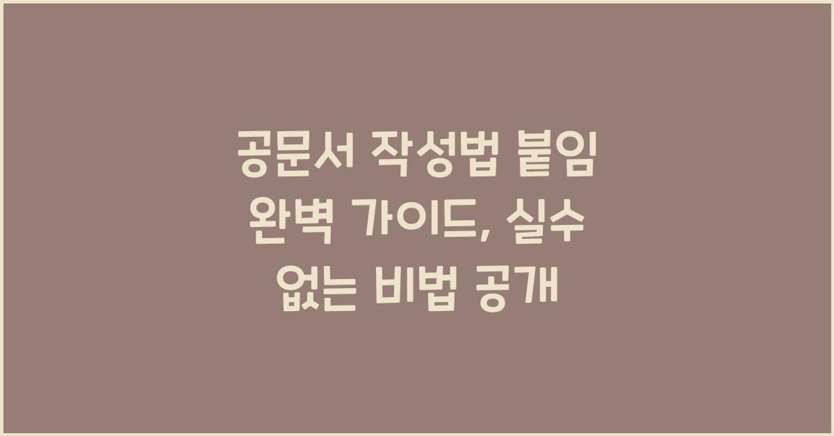 공문서 작성법 붙임