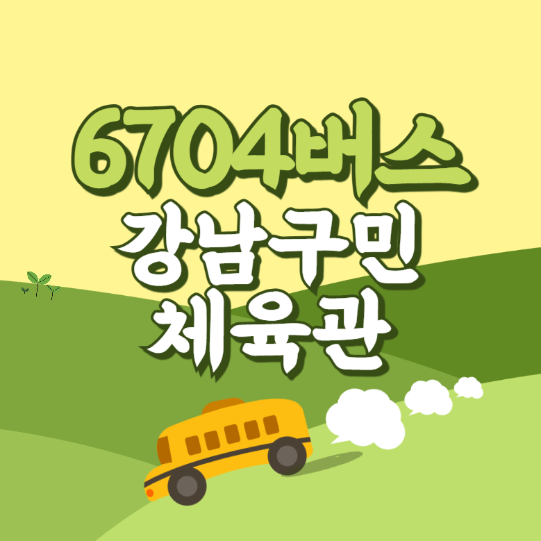 강남구민체육관에서 인천공항 리무진 공항버스(6104번) 썸네일