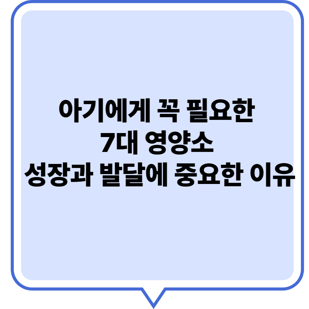 아기에게 꼭 필요한 7대 영양소 성장과 발달에 중요한 이유