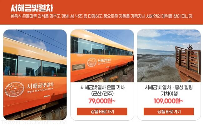 2024 서해금빛열차 온돌 예약, 노선, 요금 할인 방법