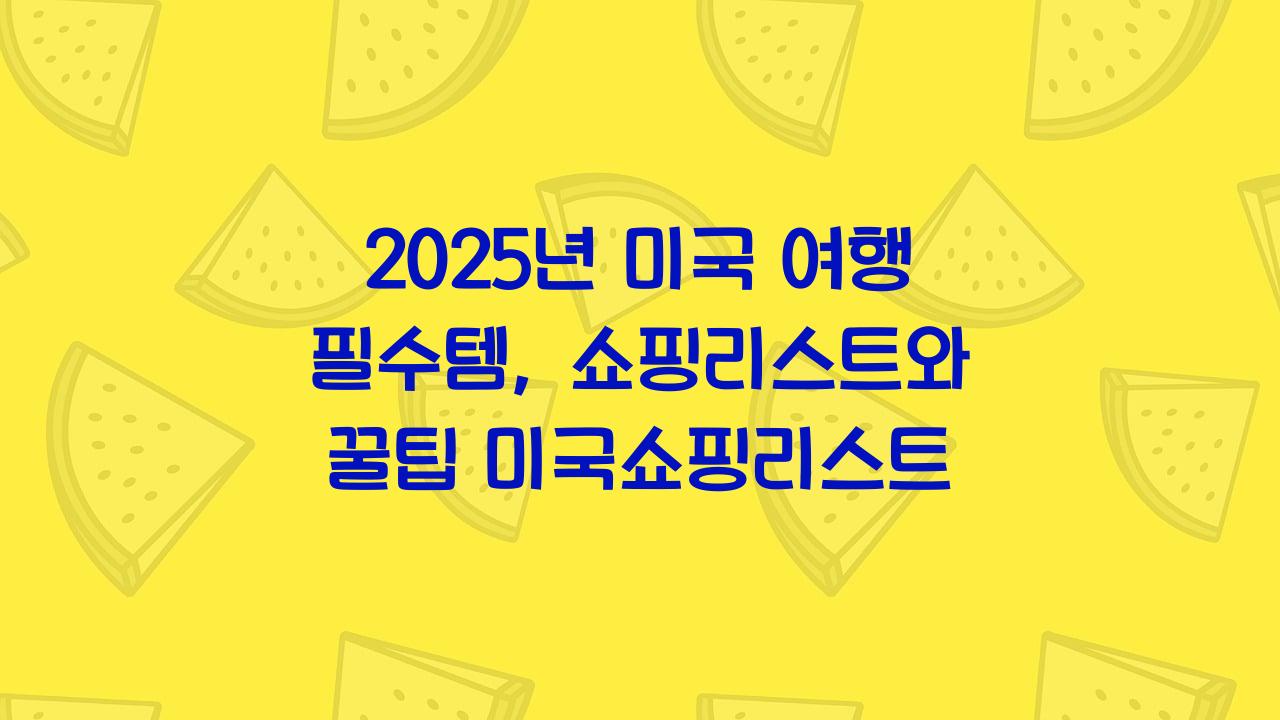 미국쇼핑리스트