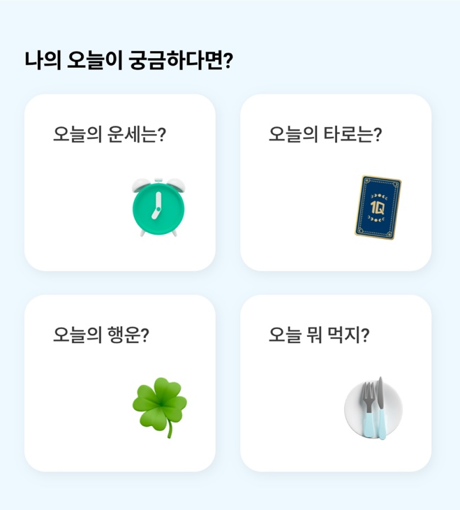 하나은행 무료운세 안내